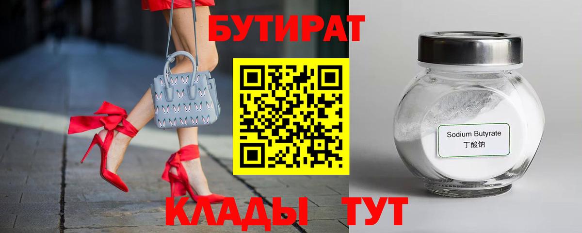 Курчатов  БУТИРАТ 99%  Бутират  Вход с VPN 