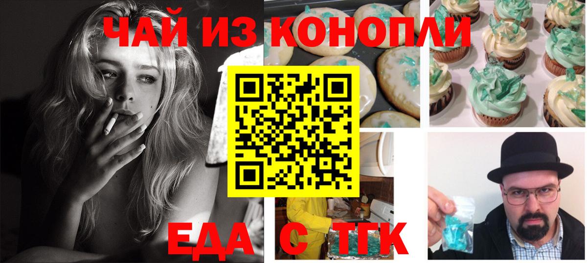 Еда ТГК конопля  Вход с VPN  Курчатов 